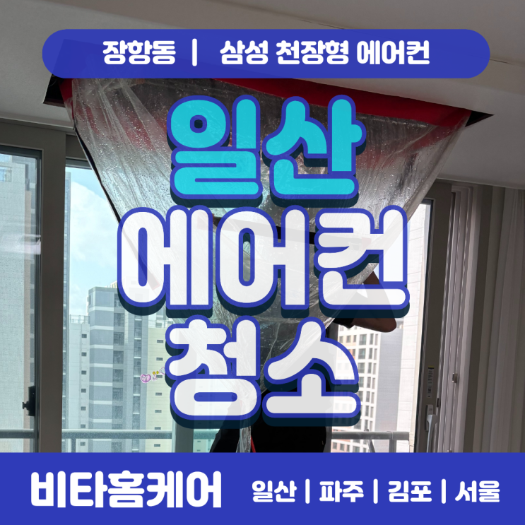 고양 장항 에어컨 분해청소 - 삼성 천장형 에어컨 4대 고압세척 현장(쌍용더플래티넘장항) : 네이버 블로그