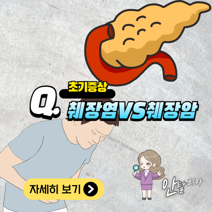 췌장암초기증상 vs 췌장염증상 과 구별법 총정리! : 네이버 블로그