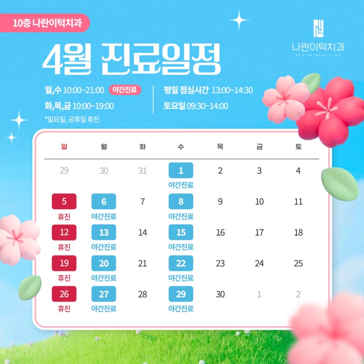 나란이턱치과 4월 진료 안내