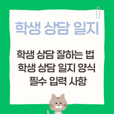 학생 상담 일지, 학생 상담 잘하는 법 학생 상담 일지 양식 및 필수 입력 사항까지 완벽 가이드