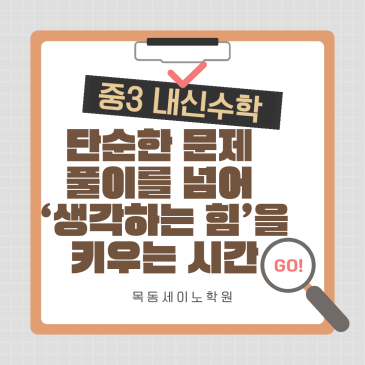 화곡동수학학원 목동세이노의 중3 내신대비 방법 RSS 대표 이미지