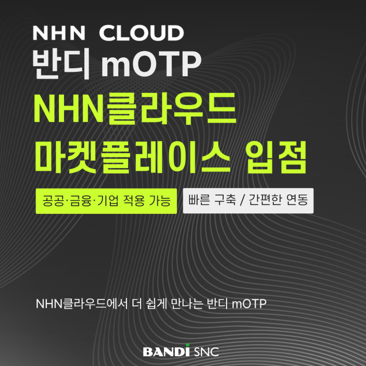반디에스앤씨 mOTP, NHN 클라우드 마켓플레이스 추가 입점!