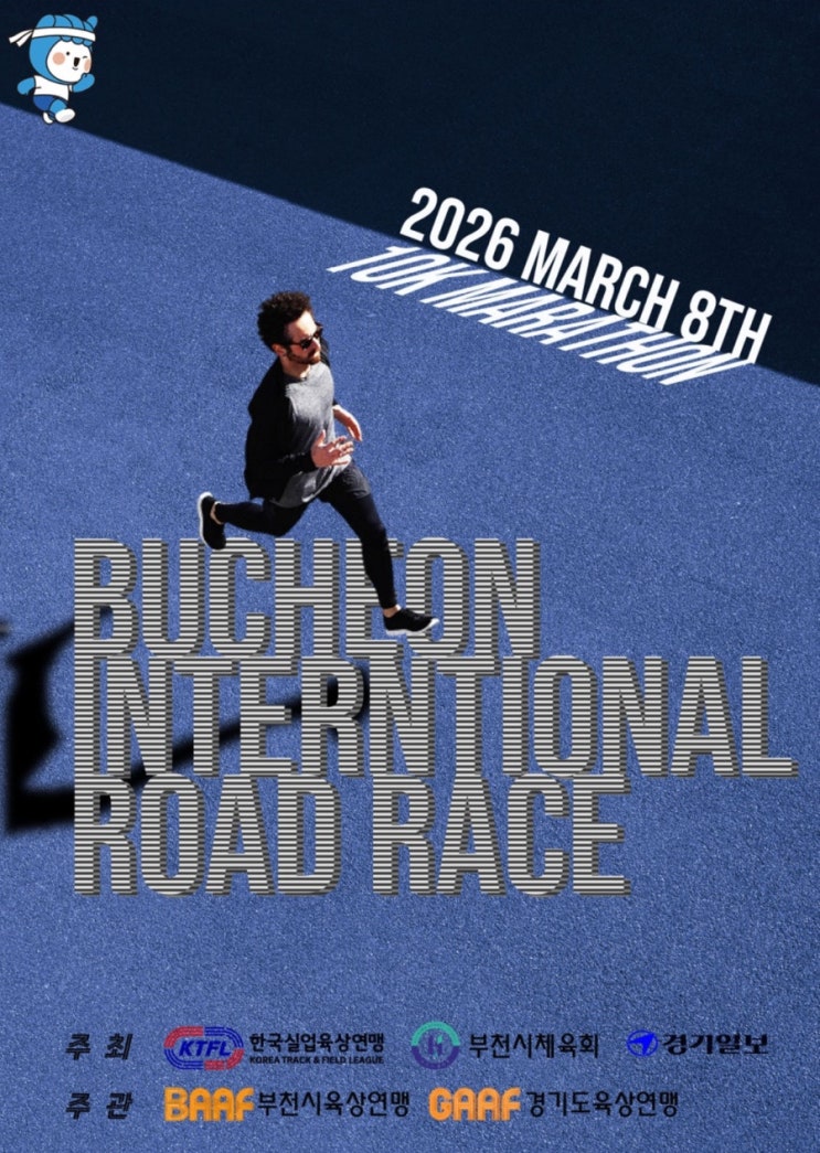 2026 부천 국제 10km 로드레이스 마라톤 참가 후기