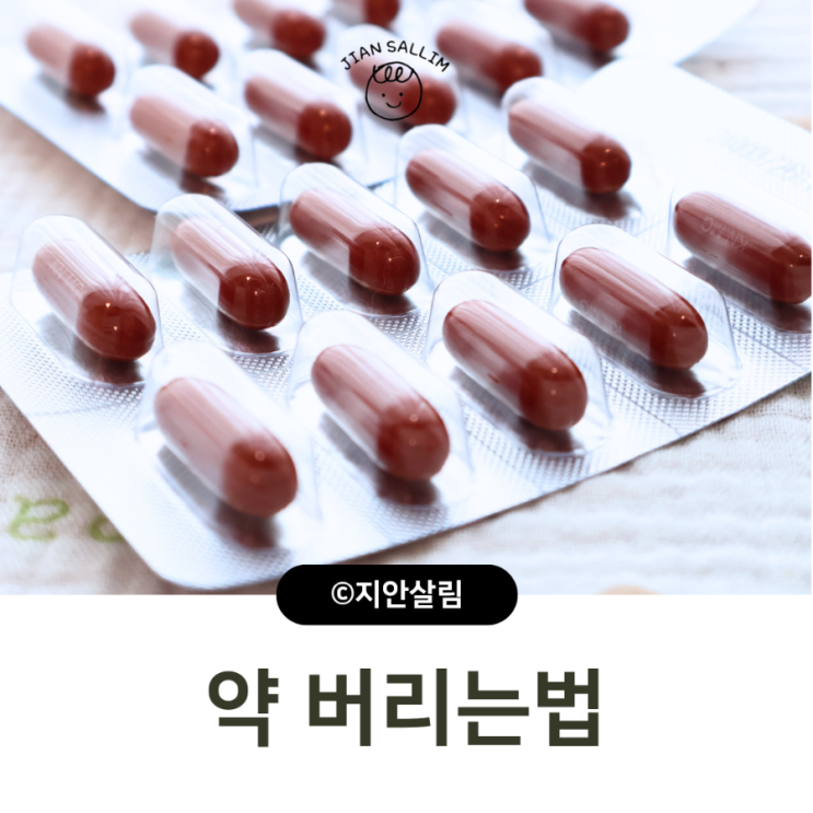 약 버리는법 남은 약 유통기한 지난 약 폐기 방법 : 네이버 블로그