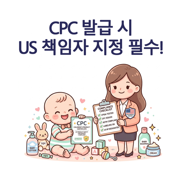 [미국수출] CPC 발급 시 미국 내 책임자(RP)가 필요한 이유 : 네이버 블로그