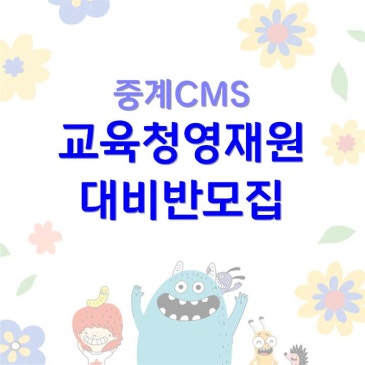 [중계CMS] 교육청 영재원대비반 모집 RSS 대표 이미지