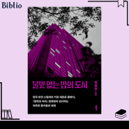 한국 반전 스릴러 소설 '불빛 없는 밤의 도시' 정해연 신간 도서