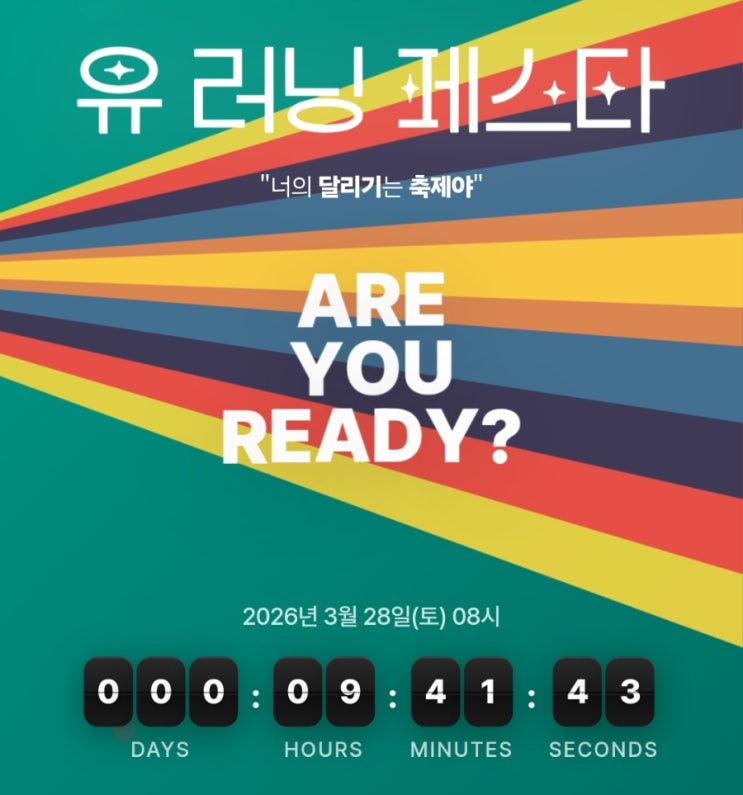 [3월 마라톤] 2026 봄바람 유러닝 페스타 10km 하프 코스 상세 가이드