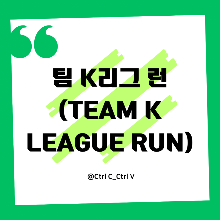 2026 팀 K리그 런(TEAM K LEAGUE RUN) 상암 10km 코스·준비물