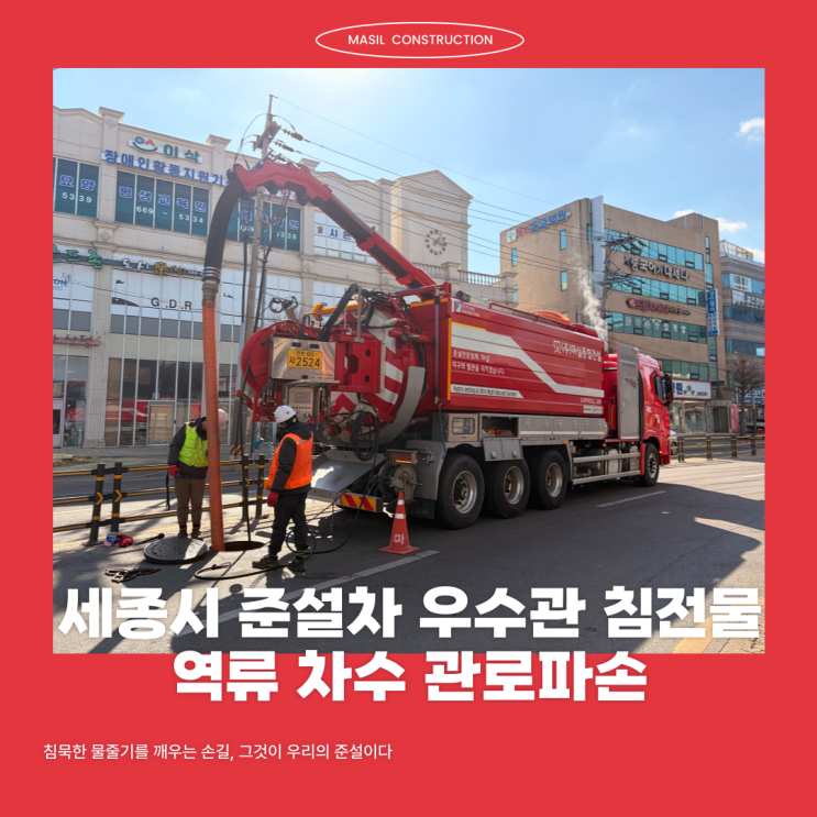 세종시 준설차 우수관 침전물 역류 차수 관로파손 : 네이버 블로그