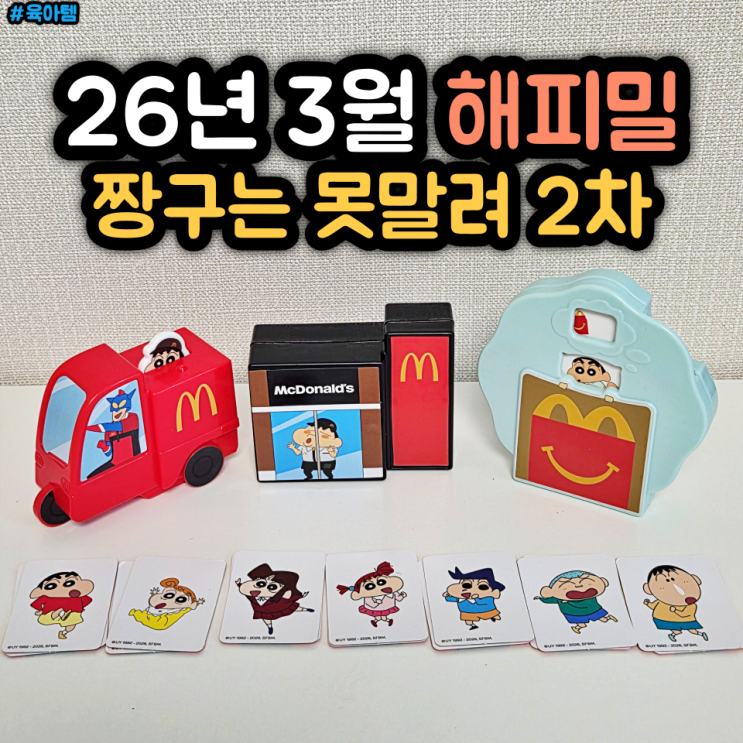 26년 3월 맥도날드 짱구 해피밀 2차 맥모닝과 함께한 맥날 장난감 실물 후기 : 네이버 블로그