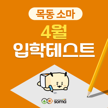 [목동 소마] 소마사고력수학 4월 신입생 입학테스트 안내 RSS 대표 이미지