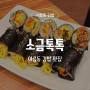 12종의 김밥을 맛 볼수 있는 아름동 김밥 맛집 '소금톡톡'