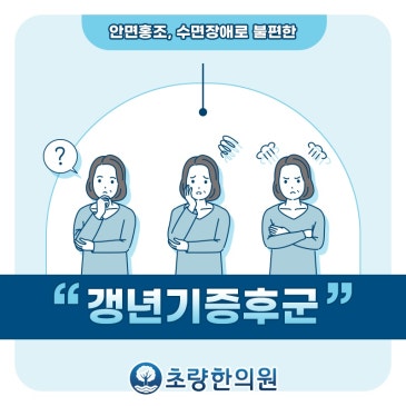 부산동구 초량 갱년기증후군 아직 먼 이야기라고 생각했는데