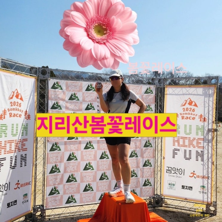 【지리산봄꽃레이스】