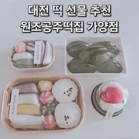 대전 떡 선물 추천 원조공주떡집 가양점 : 네이버 블로그
