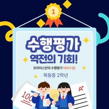 목동중 2학년 중간고사 수행평가 대비 수업 RSS 대표 이미지