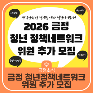 2026 금정 청년정책네트워크 위원 추가 모집 : 네이버 블로그