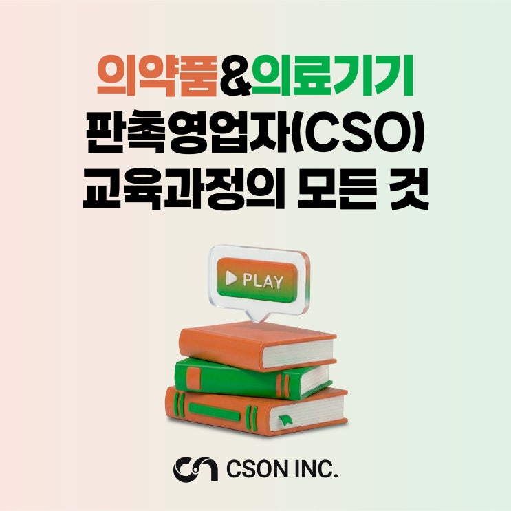 의약품&의료기기 판촉영업자 CSO교육 총정리 : 네이버 블로그