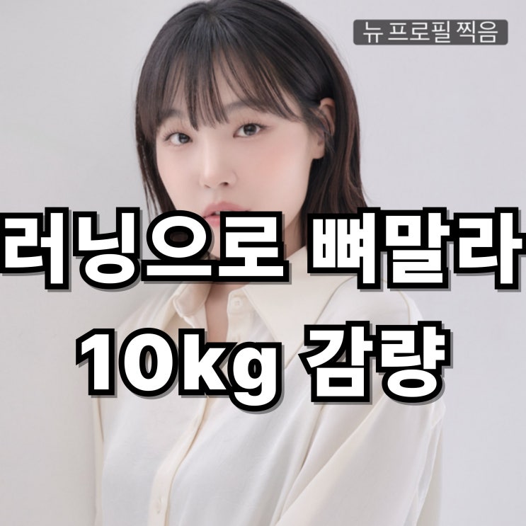 이은지 프로필 나이 키 총정리! 러닝으로 10kg 감량 "뼈말라" 결혼 고향 가족관계 가요광장 DJ ....