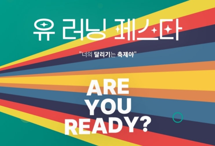 2026 봄바람 유러닝 페스타 - 일정, 코스, 기념품, 주차 등 모든 것