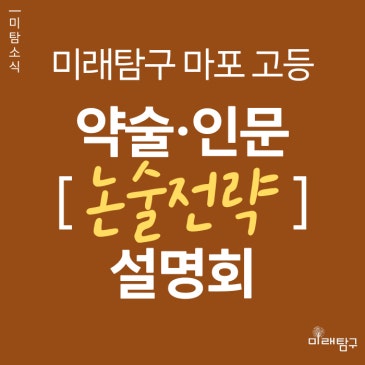 [미래탐구 마포 고등] 고3 약술형·인문 논술 전략 설명회 (4/14, 4/17) RSS 대표 이미지