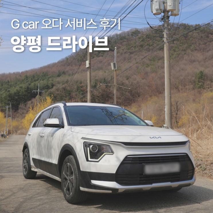G car 오다 서비스 후기 서울 근교 양평 드라이브 : 네이버 블로그