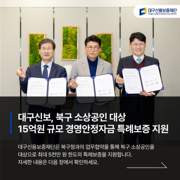 대구신용보증재단, 북구 소상공인 대상 15억원 규모 경영안정자금 특례보증 지원 