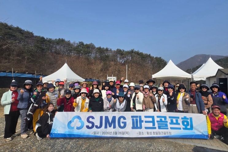 [서초중앙새마을금고] ⛳️SJMG파크골프회 3월 라운딩 (횡성)⛳️ : 네이버 블로그