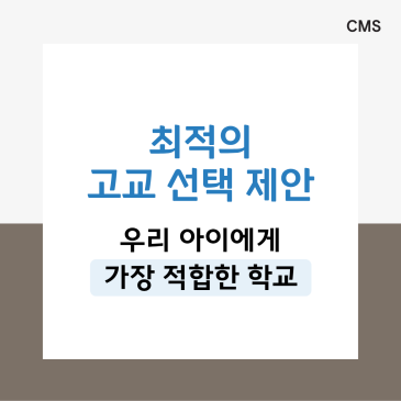 [CMS중계] 우리 아이에 꼭 맞는 고등학교, 어떻게 고를까요? 학교 유형 진단 테스트 RSS 대표 이미지