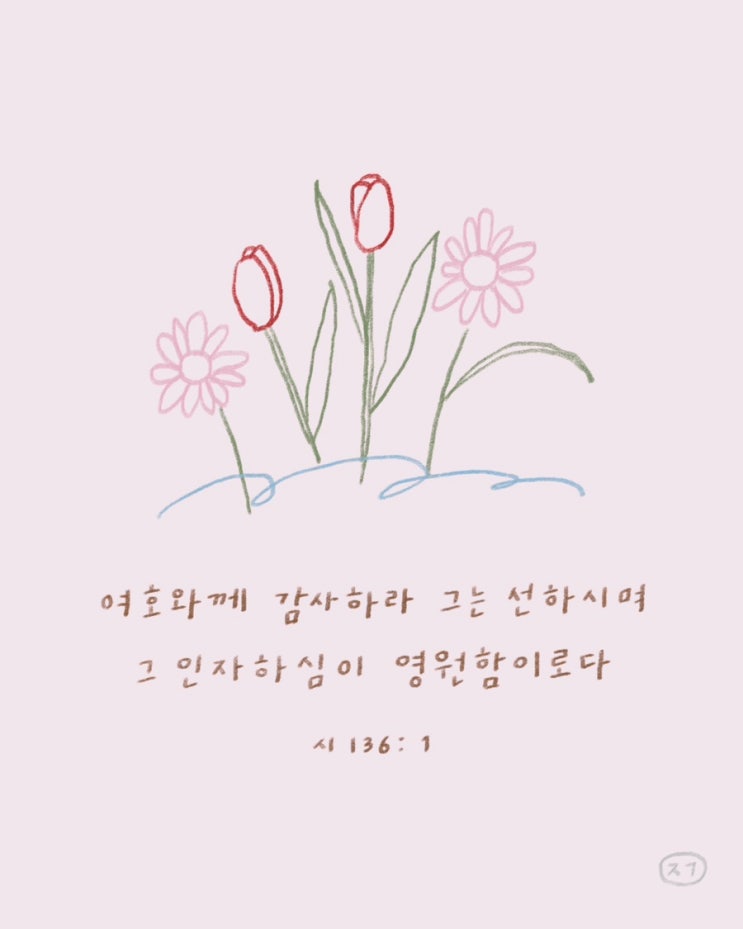 말씀 배경화면 나눔 시편 136편 1절 : 네이버 블로그