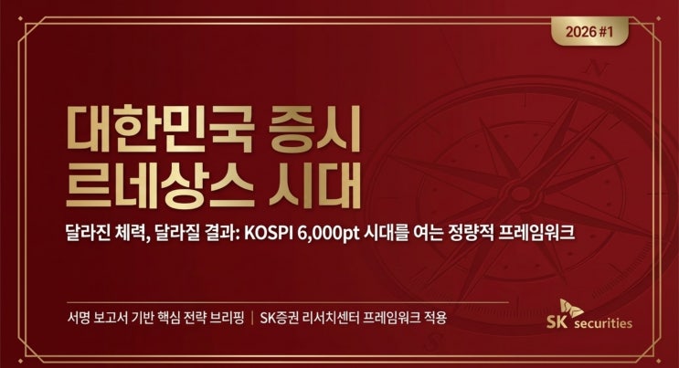[증권사리포트pdf]코스피 6,000pt 시대가 온다? SK증권이 던진 역대급 리포트 핵심 요약 : 네이버 블로그