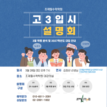 [조재필수학학원 고등관] 고3 입시 설명회 안내문입니다. RSS 대표 이미지