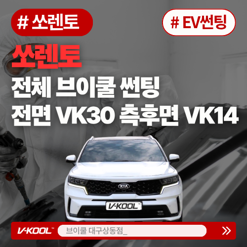 대구 수성구 썬팅, 쏘렌토 시공 후기｜전면 VK30·측후면 K14에 PPF·코팅까지 한 번에 : 네이버 블로그