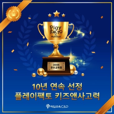 [2편] 10년 연속 우수교육원 선정, #키즈앤사고력센터 가 증명한 시간의 가치 RSS 대표 이미지