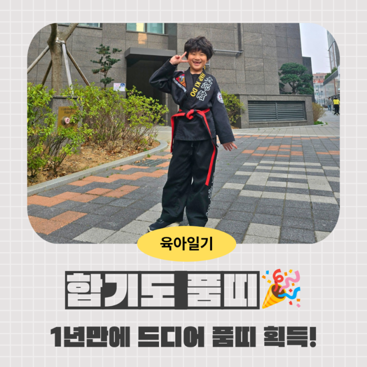 [2869일, 9살] 1년 만에 드디어! 합기도 품띠 축하해 : 네이버 블로그