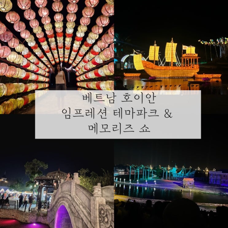 베트남 호이안 메모리즈 쇼 후기 (임프레션 테마파크 + 좌석 추천 꿀....