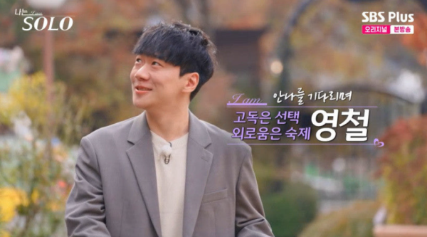 나는솔로 30기 영철 논란 총정리 "35년 동안 못 찾고 있었는데" 오열·연락두절 근황까지