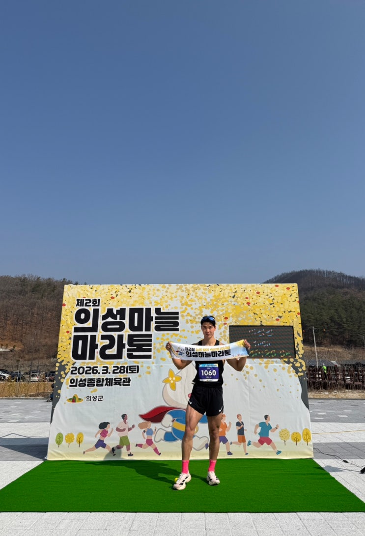 [마라톤 후기] 제2회 의성마늘마라톤 10km완주 (주차/시설/코스 팁)