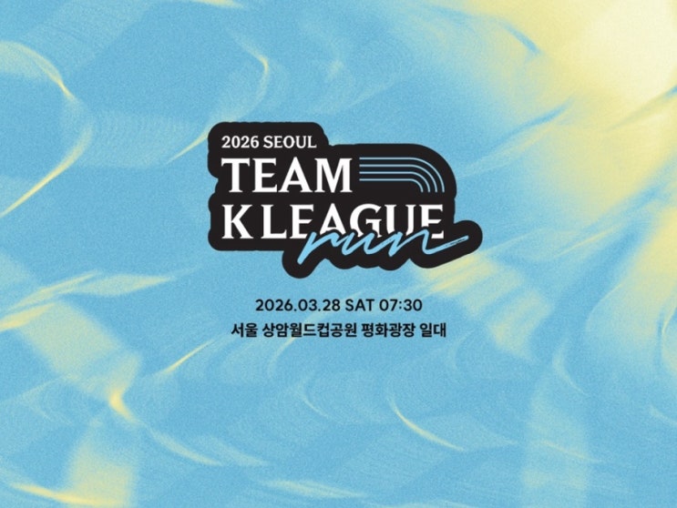 2026 서울 팀 K 리그 런 마라톤대회 참가 후기