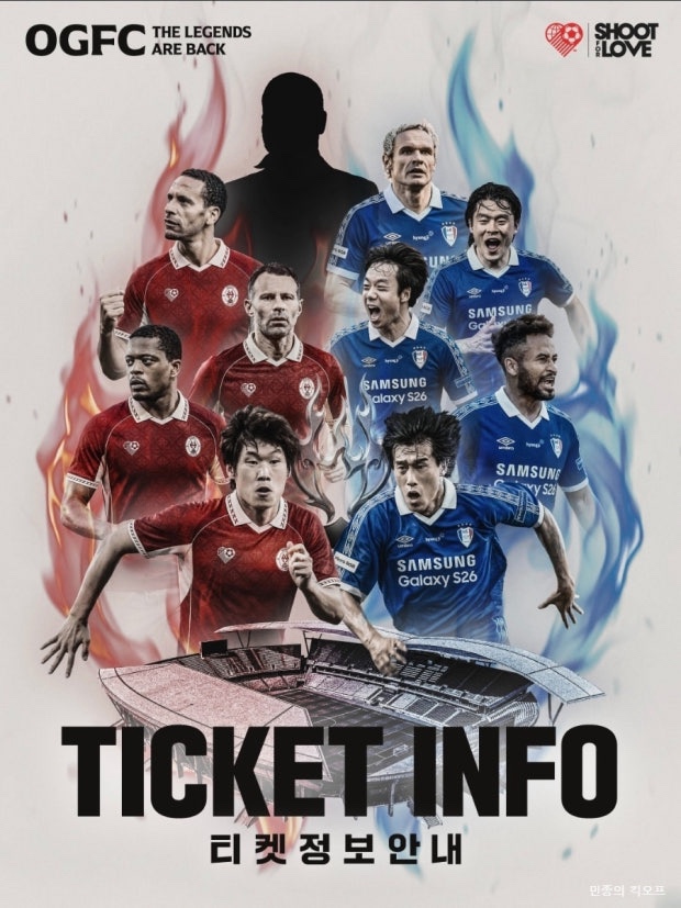 슛포러브 OGFC 맨유 레전드 매치 일정 예매 장소 유니폼 가격 총정리 : 네이버 블로그