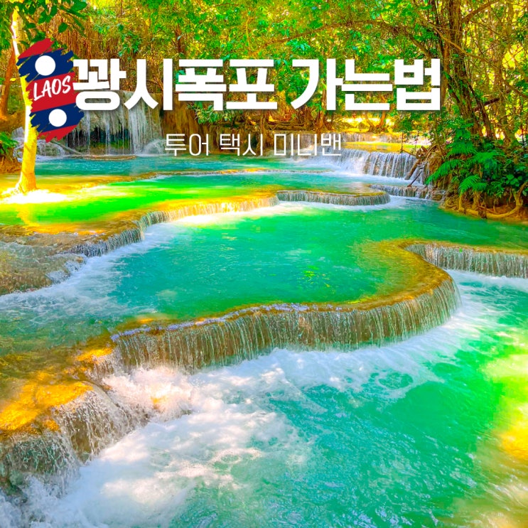 라오스 꽝시폭포 가는법 투어 : 네이버 블로그
