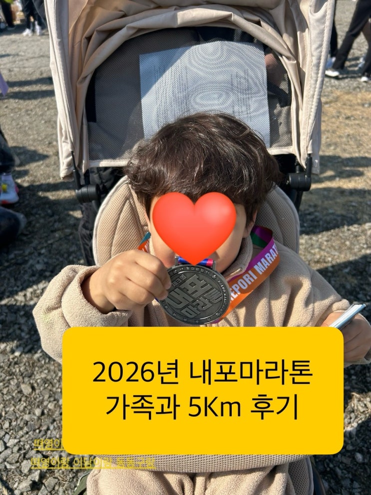 2026 내포마라톤 가족과 함께한 5Km 기록 후기