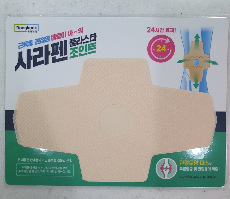 사라펜 플라스타 조인트 : 네이버 블로그