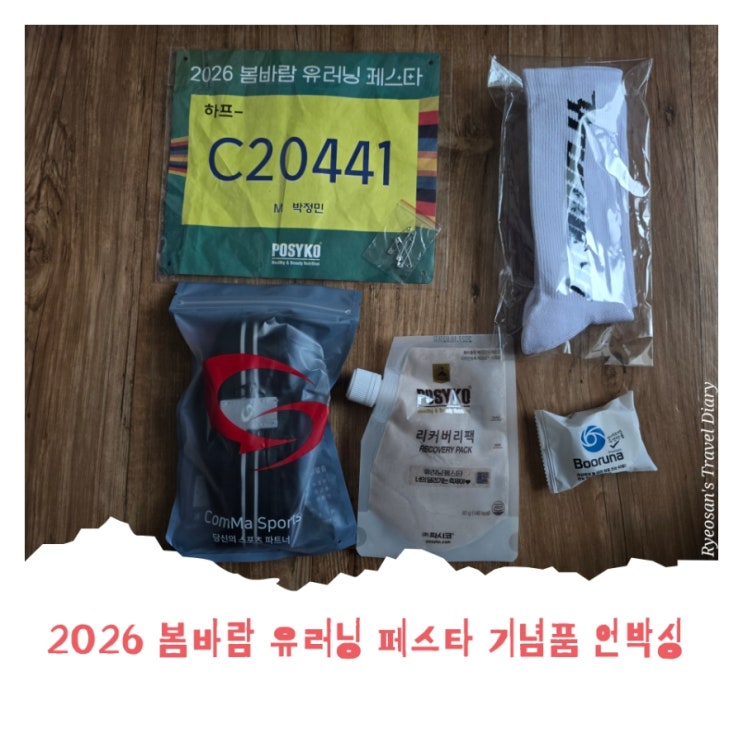 2026년 봄바람 유러닝 페스타 기념품 언박싱