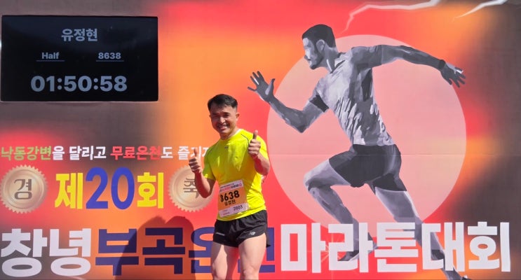 제20회 창녕부곡온천마라톤대회 하프 참여후기