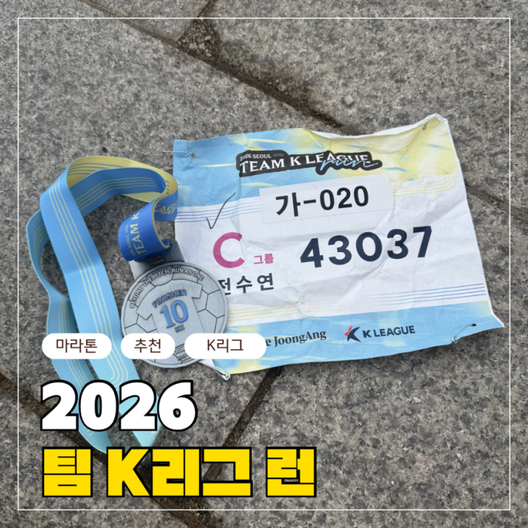 마라톤추천 2026 팀 k리그 런 10km 후기 / PB 달성 !