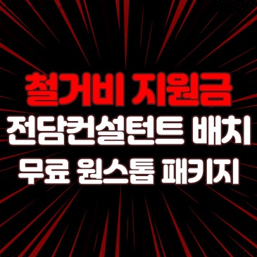 철거비지원금받는법 간단하게 알아보는 방법 안내