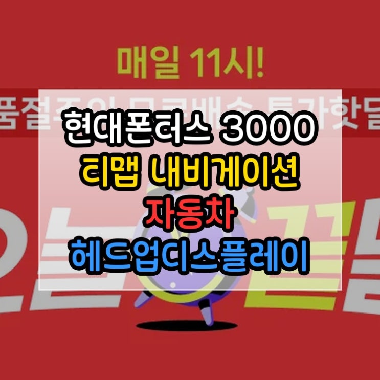 현대폰터스 H3000 HUD 티맵 내비게이션 자동차 헤드업디스플레이 TMAP 안드로이드오토 인프라텍 핵심 포인트만 정리 ...