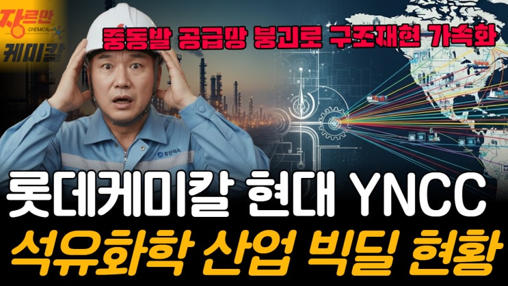 롯데 현대 YNCC 석유화학 산업 빅딜 현황 외, 3월 4주 케미칼 인사이트 : 네이버 블로그